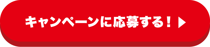 キャンペーンに応募する！