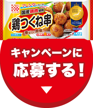 キャンペーンに応募する！