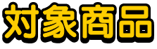 対象商品