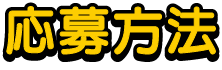 応募方法