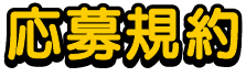 応募規約