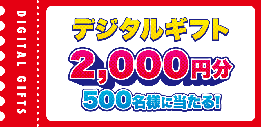 デジタルギフト2,000円分
