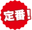 定番!
