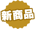 新商品