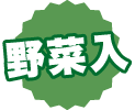 野菜入