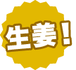 生姜!
