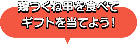 鶏つくね串を食べてギフトを当てよう！