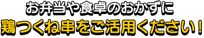 お弁当や食卓のおかずに鶏つくね串をご活用ください！
