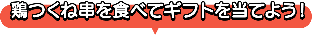 鶏つくね串を食べてギフトを当てよう！