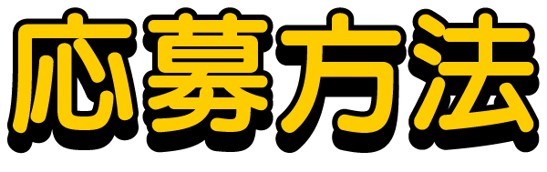 応募方法