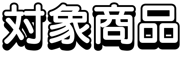 対象商品