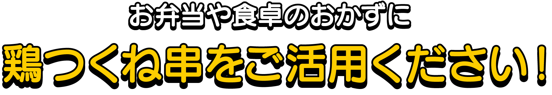 お弁当や食卓のおかずに鶏つくね串をご活用ください！