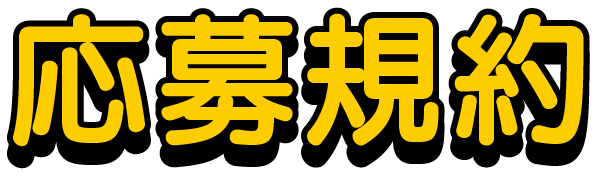 応募規約