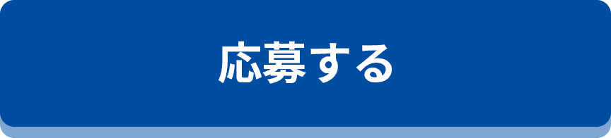応募する